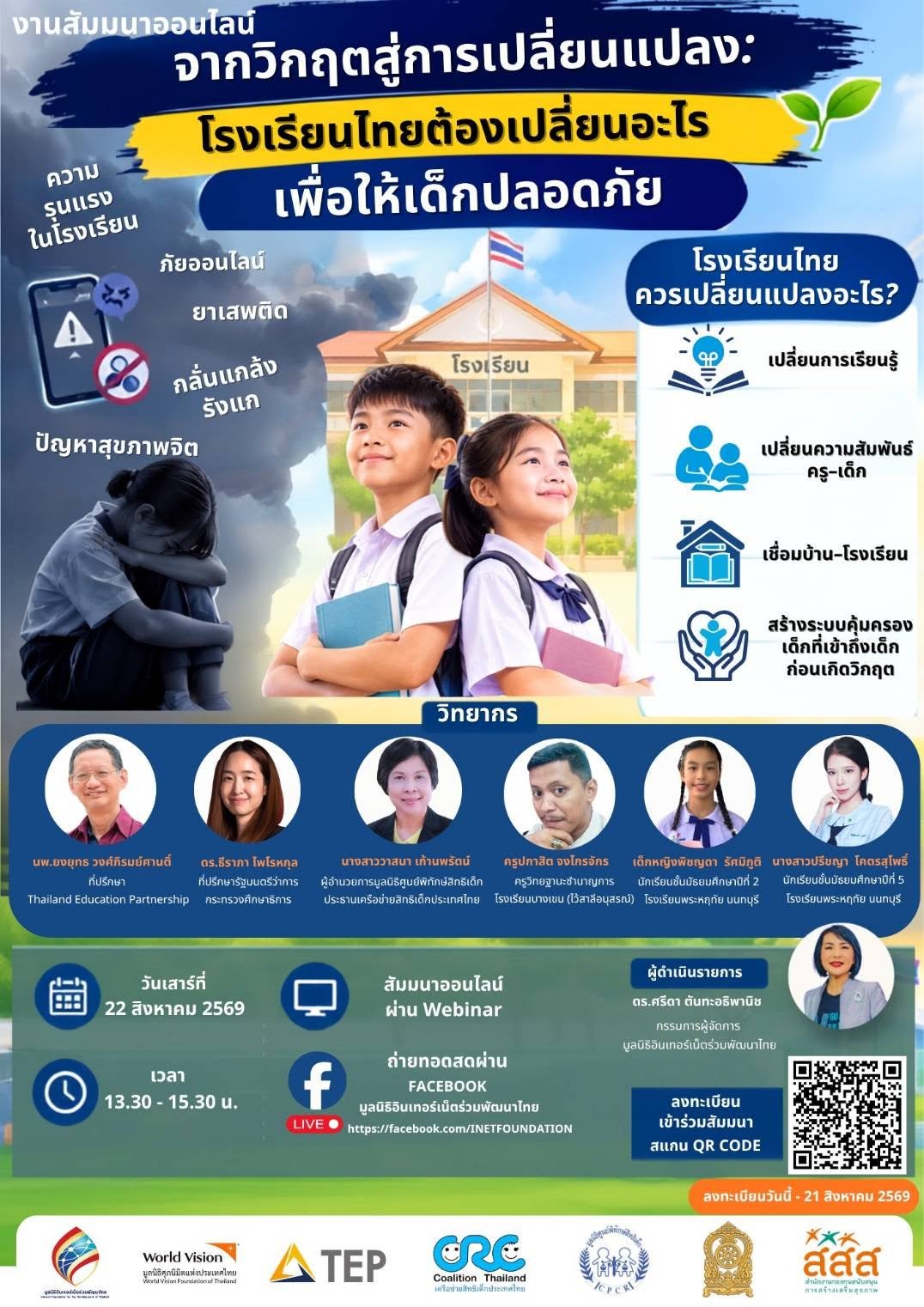 ชวนร่วมฟังเสวนาออนไลน์ &ldquo;จากวิกฤตสู่การเปลี่ยนแปลง: โรงเรียนไทยต้องเปลี่ยนอะไร เพื่อให้เด็กปลอดภัย&rdquo;